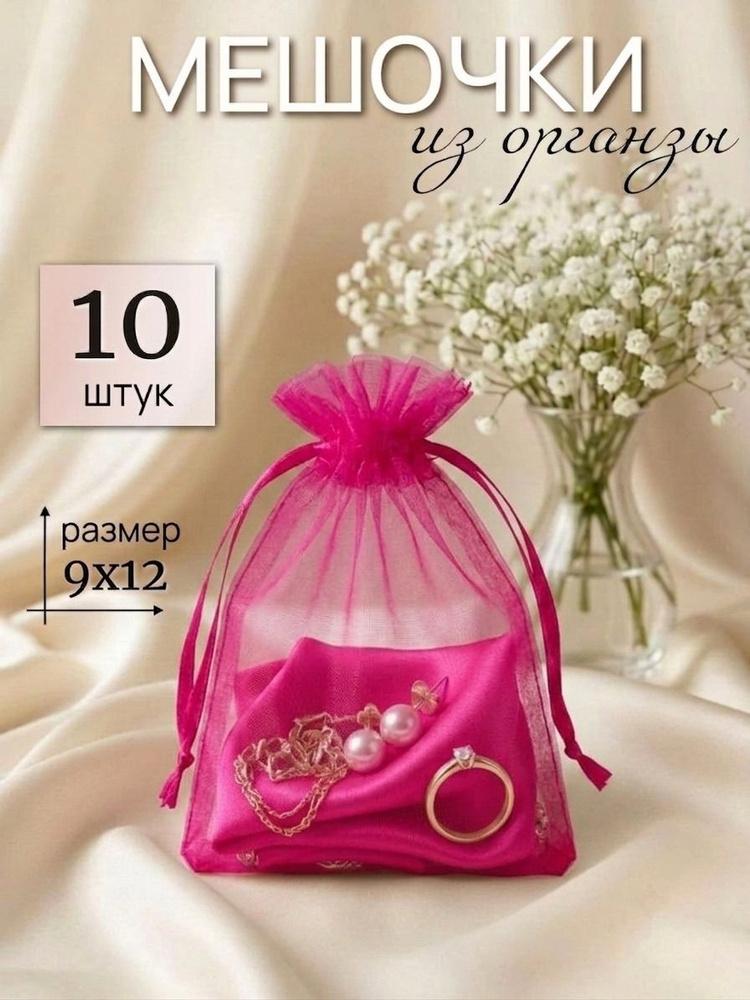 Мешочки подарочные из Органзы 9х12 10шт. #1