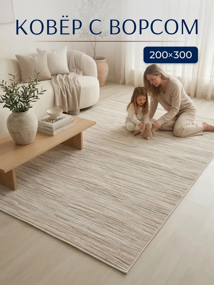 Ковер для комнаты на пол 200*300 #1