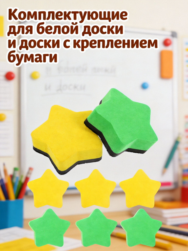 Магнитные стиратели из фетра и eva для классной доски, разноцветные, набор из 8 штук #1