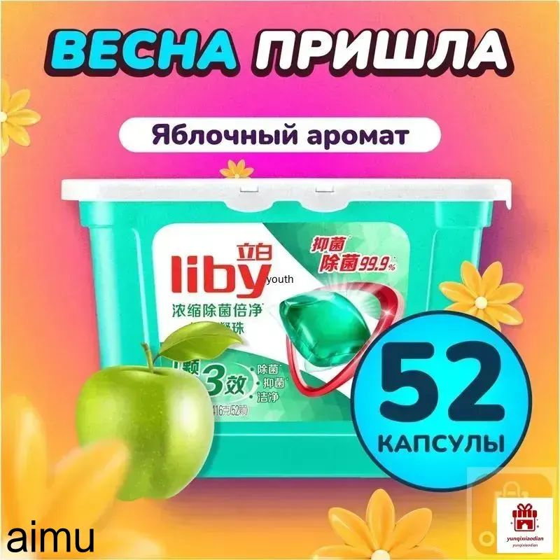 Концентрированные капсулы Liby 3в1 с кондиционером, бестселлер для защиты цвета и антибактериальной стирки #1
