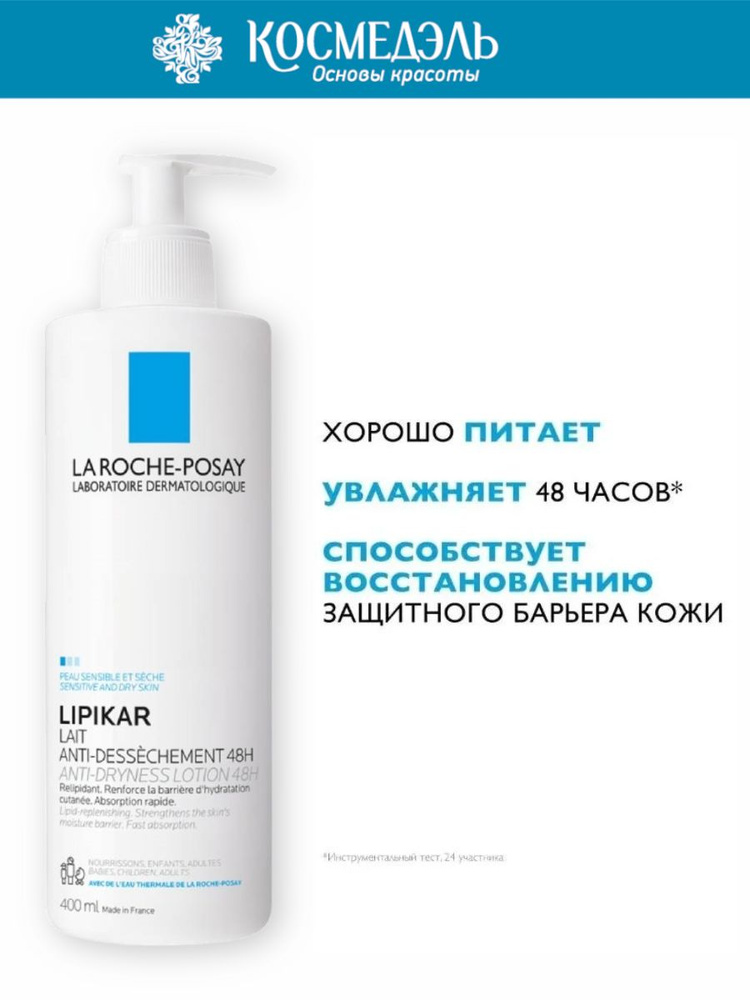 La Roche-Posay LIPIKAR Молочко для сухой и очень сухой кожи младенцев, детей и взрослых, 400 мл #1