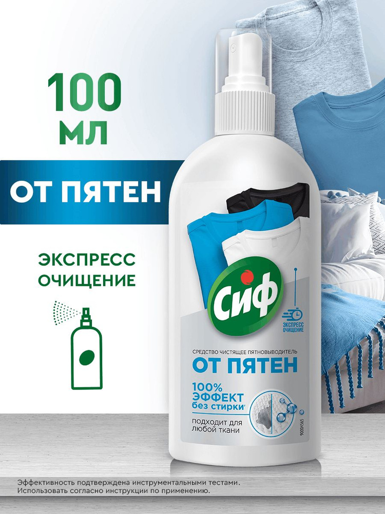Сиф Пятновыводитель Универсальное чистящее средство, спрей от пятен на одежде, 100 мл #1