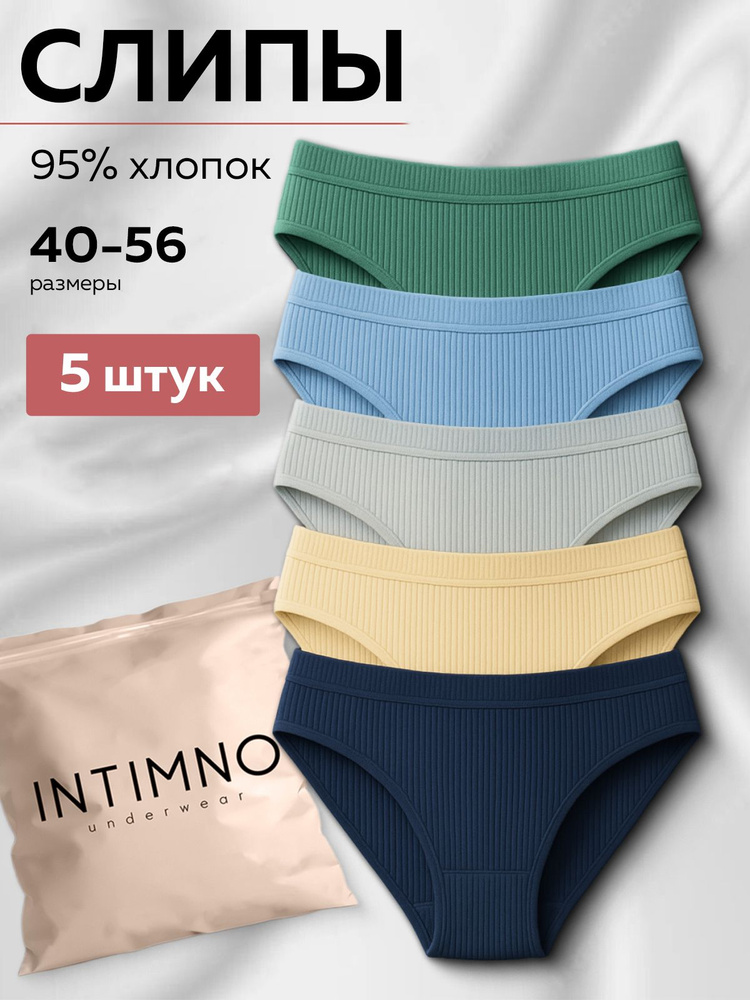 Комплект трусов слипы INTIMNO хлопок, 5 шт #1