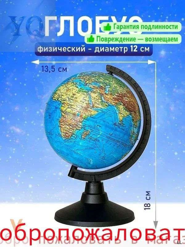 Глобус #1