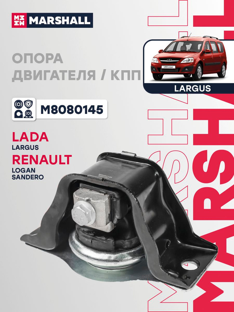 Опора двигателя / КПП передняя правая, Лада ВАЗ Ларгус 1 Рено Логан 1, Сандеро 1 DACIA Логан 1, Сандеро #1