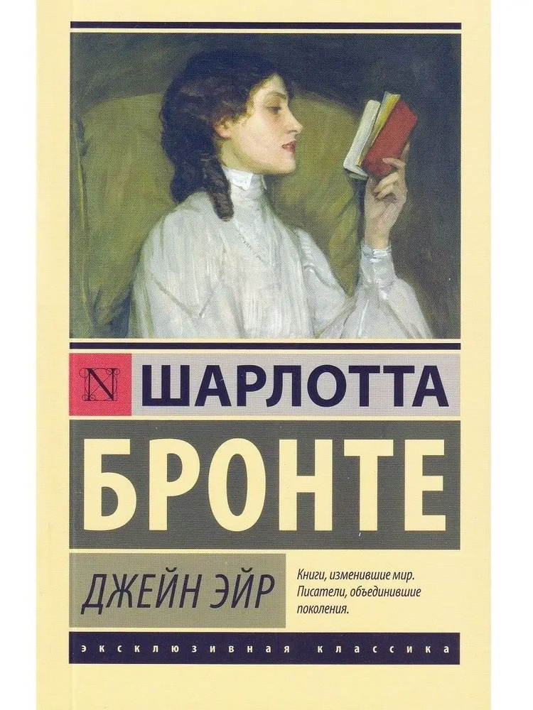 Джен Эйр | Бронте Шарлотта #1