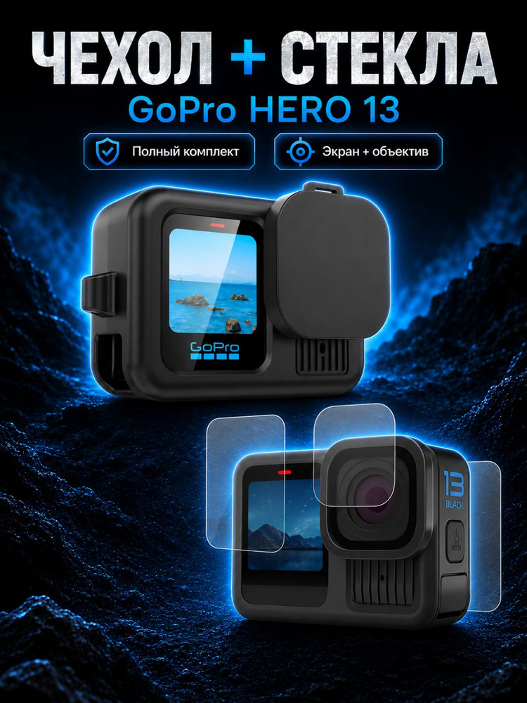 Набор для GoPro HERO 13 Black: силиконовый чехол + защитные стёкла #1