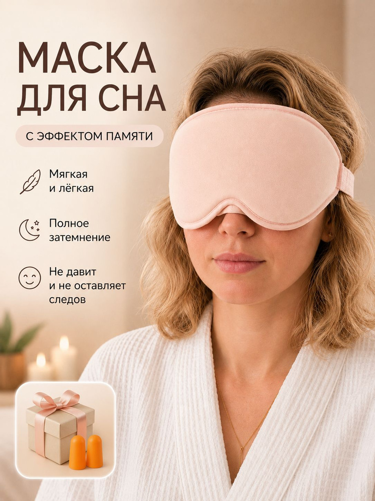 Маска для сна #1