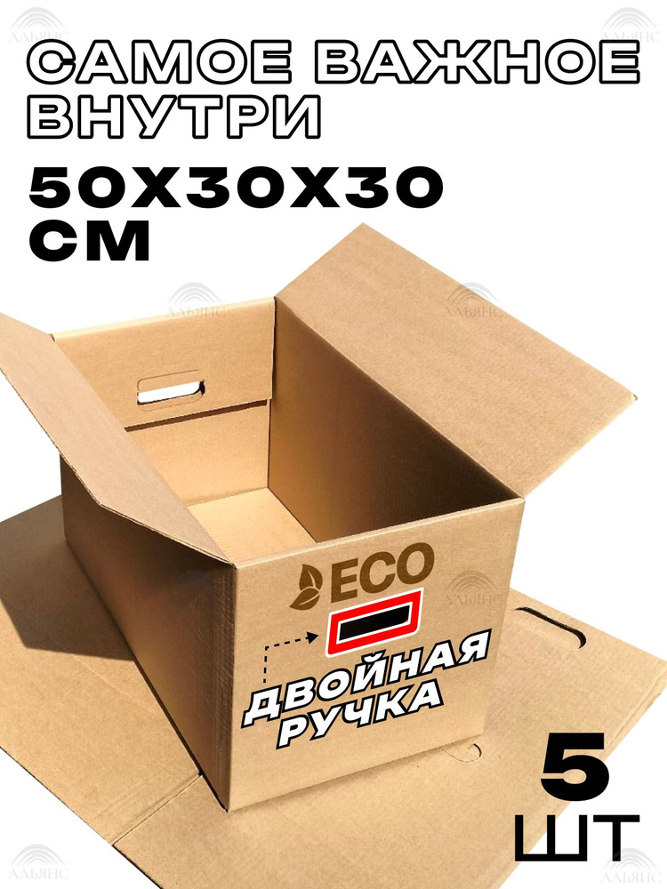 Коробки для переезда 50 х 30 х 30 см, 5 штук #1