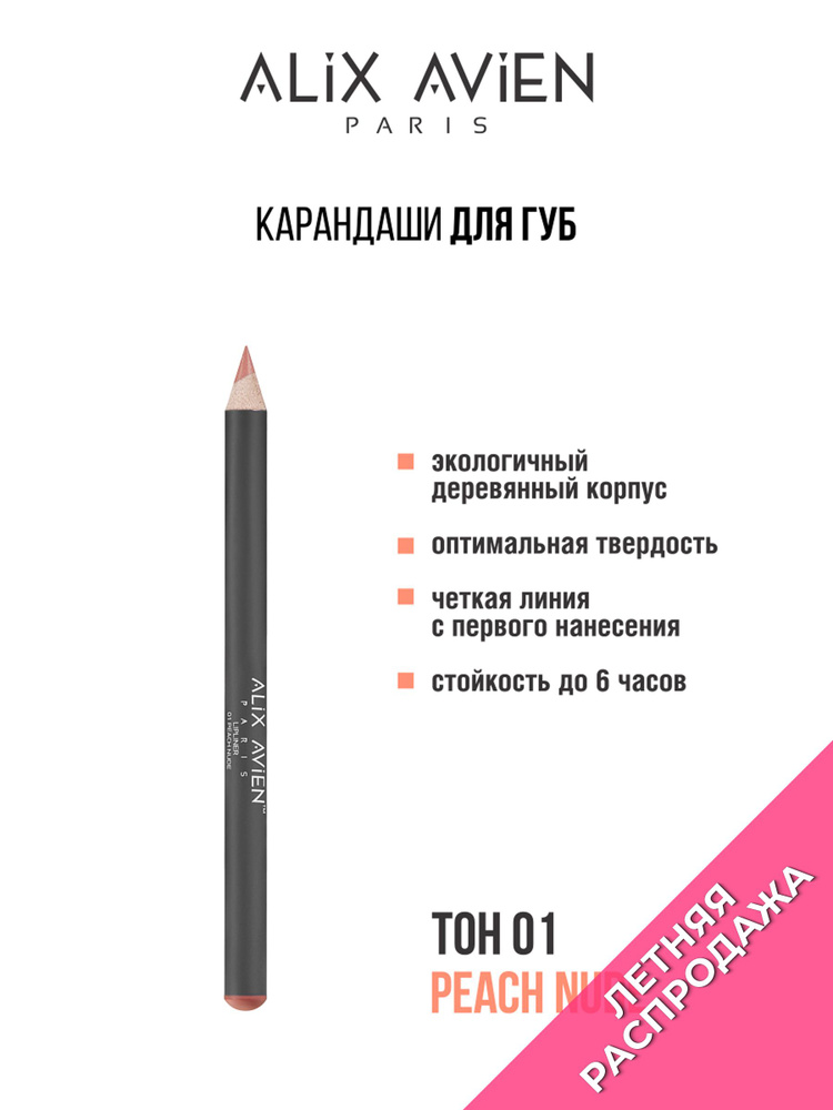 ALIX AVIEN Карандаш для губ 01 PEACH NUDE #1