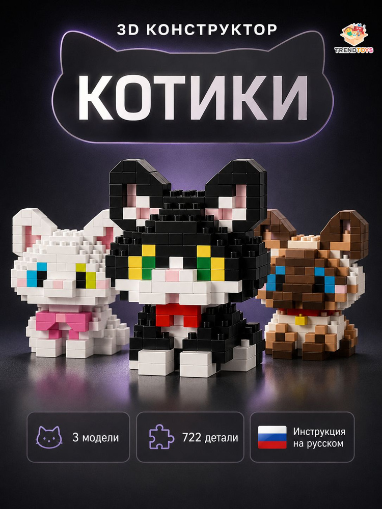 Мини конструктор 3д Коты для мальчиков и девочек, Конструктор фигурки из мини блоков 722 деталей 3 шт. #1