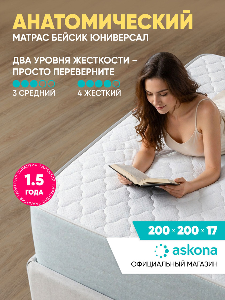 Матрас Askona / Аскона 200x200 Basic Universal (Бейсик Юниверсал) Ортопедический / Анатомический #1