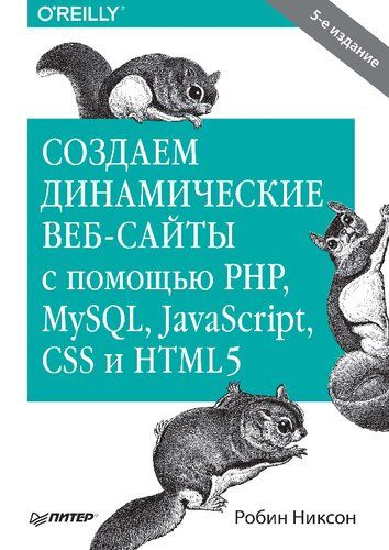 Создаем динамические веб-сайты с помощью PHP, MySQL, JavaScript, CSS и HTML5. #1