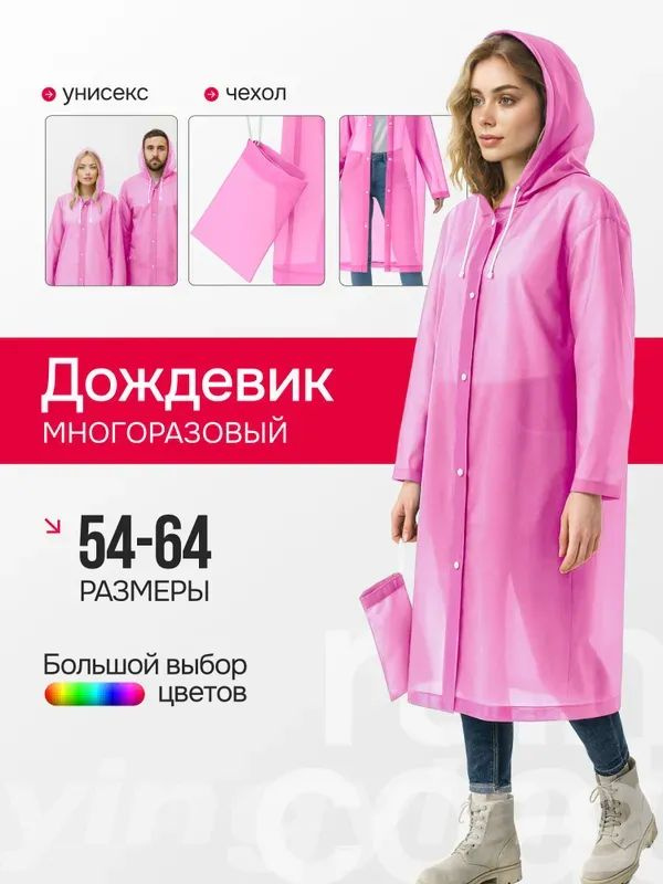 Дождевик Дождевики #1