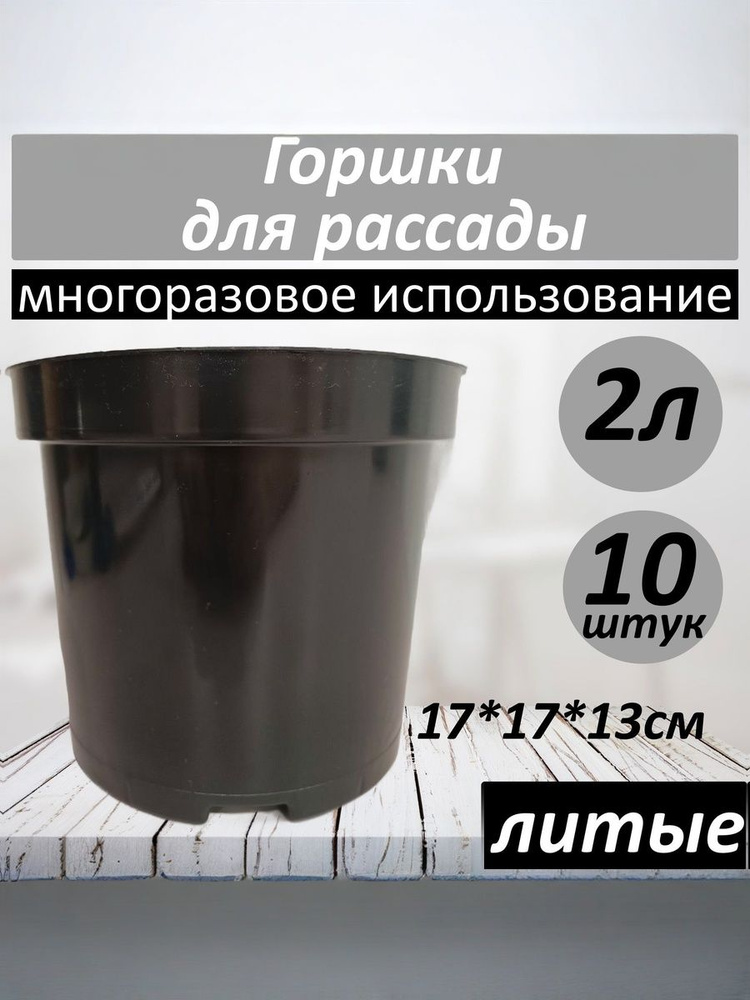 Горшки для рассады литые 2литра набор 10штук #1