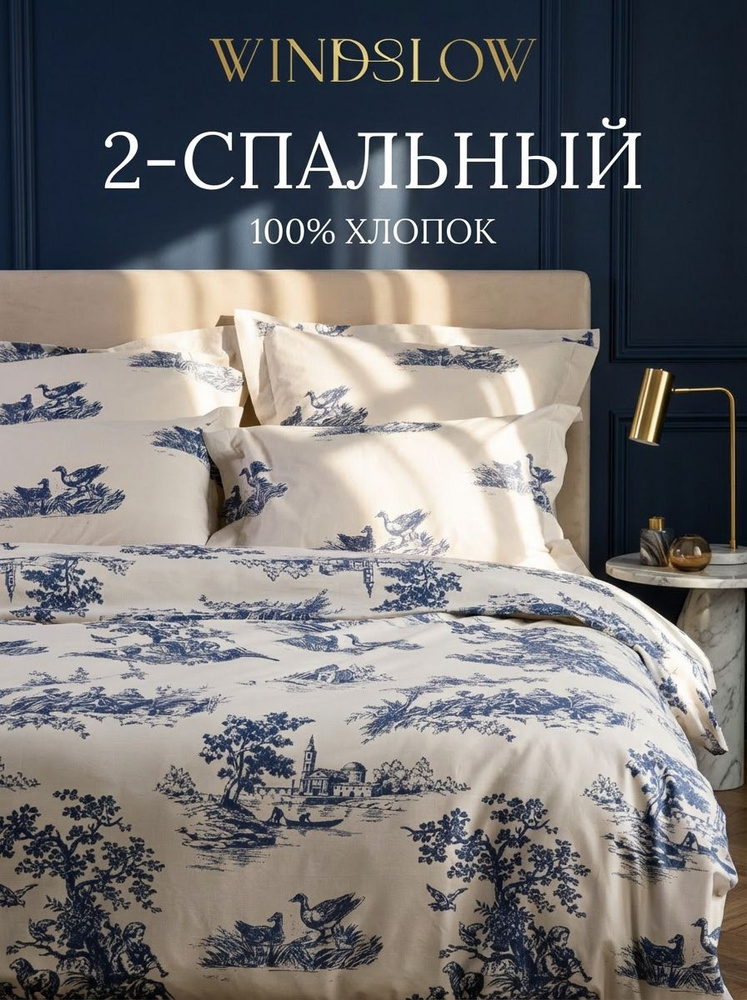 Постельное белье 2 спальное, наволочки 50х70, WINDSLOW Тюильри, пододеяльник на молнии, ткань перкаль #1