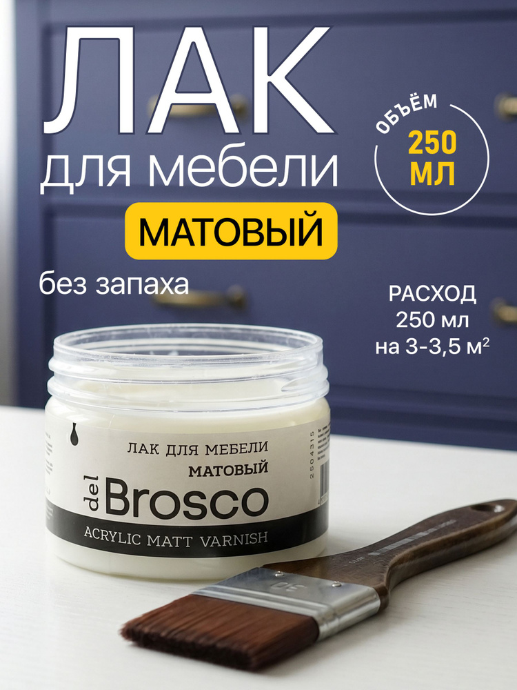 Лак для мебели матовый акриловый del Brosco, 250 мл #1