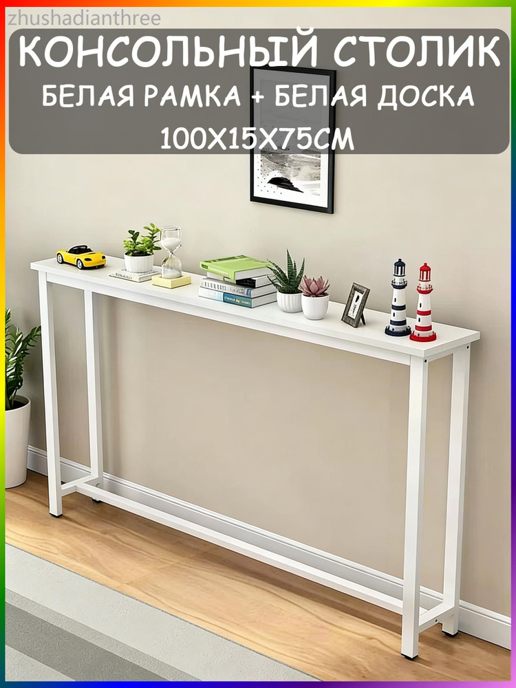 Консоль, 100х15х75 см #1