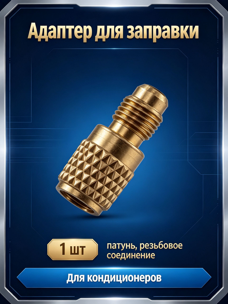 Переходник адаптер прямой LX62 (c R22 на R410 фреон) #1