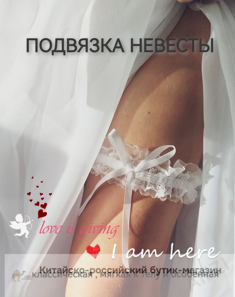 Подвязка #1