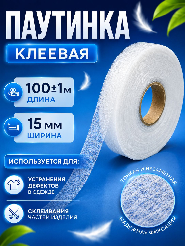 Паутинка клеевая для ткани, 15 мм, 100 м #1