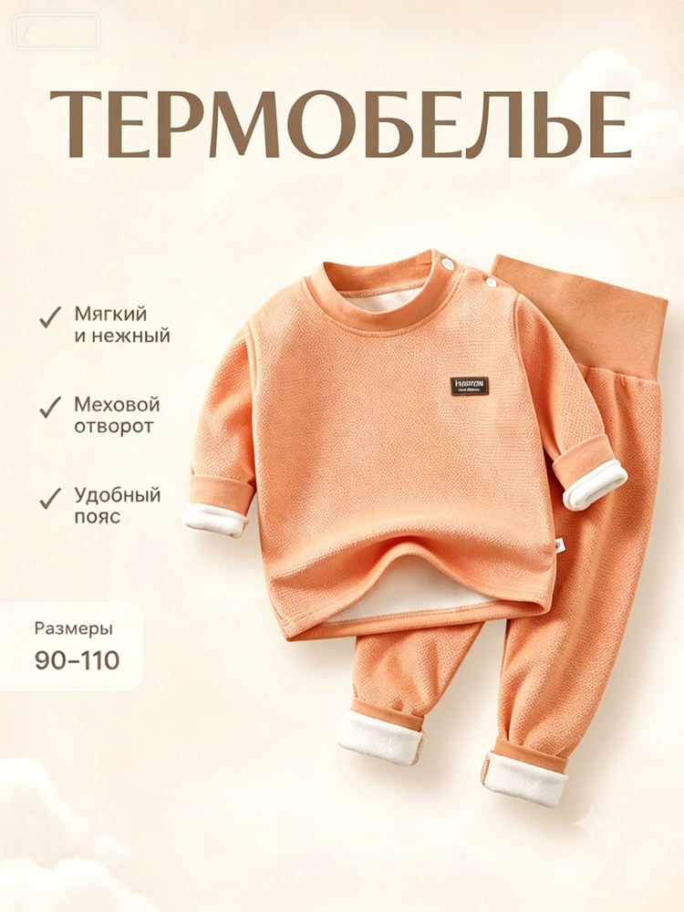 Комплект термобелья #1