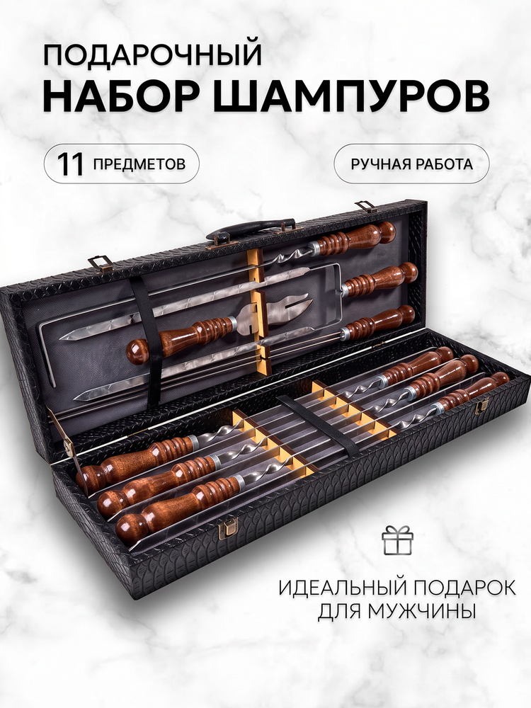 Шампура для мангала с деревянной ручкой, подарочный шашлычный набор для мужчины на день рождения, подарок #1
