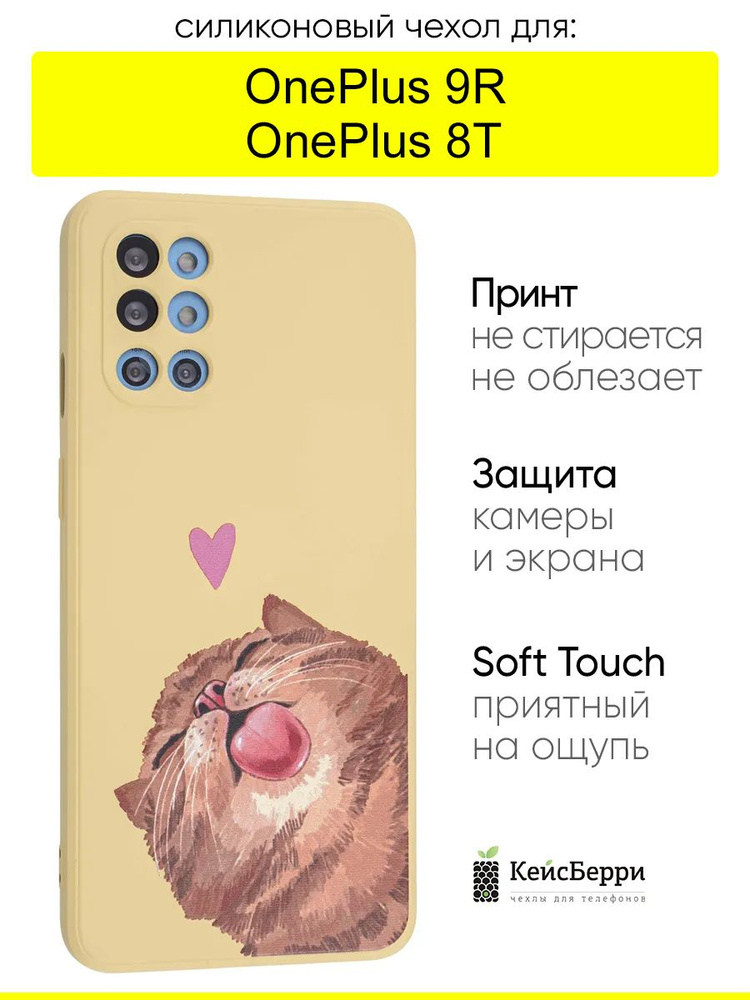 Чехол для OnePlus 9R / OnePlus 8T, серия Soft #1