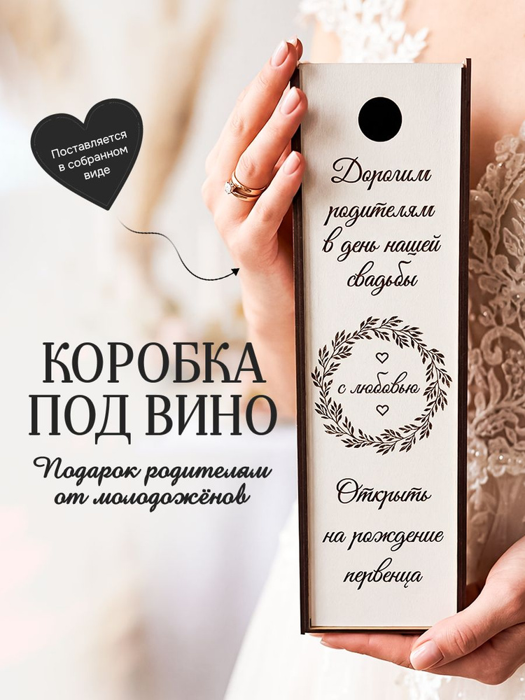 Подарок родителям от молодоженов на свадьбу Коробка под вино #1