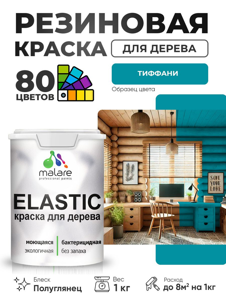 Резиновая краска по дереву Malare Elastic эластичная акриловая для дерева для наружных и внутренних работ, #1