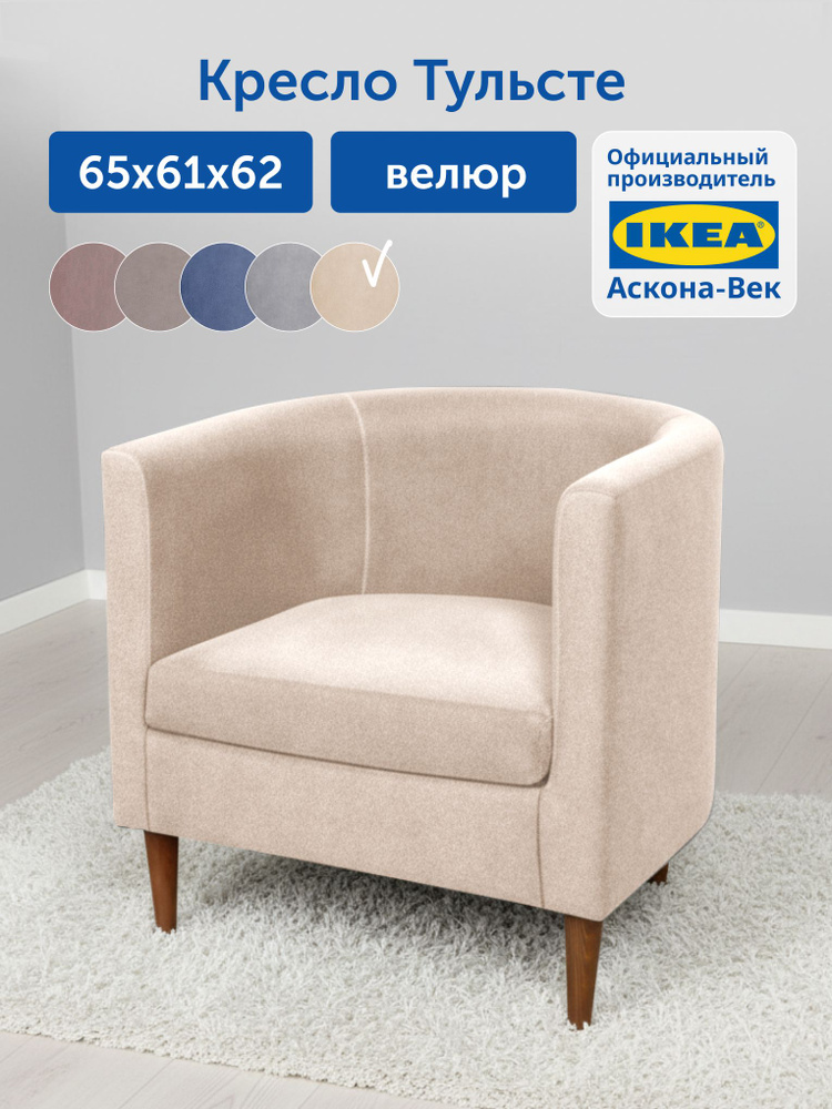 Мягкое кресло IKEA/ИКЕА Тульсте, 65х61х62 см (велюр, бежевое) #1