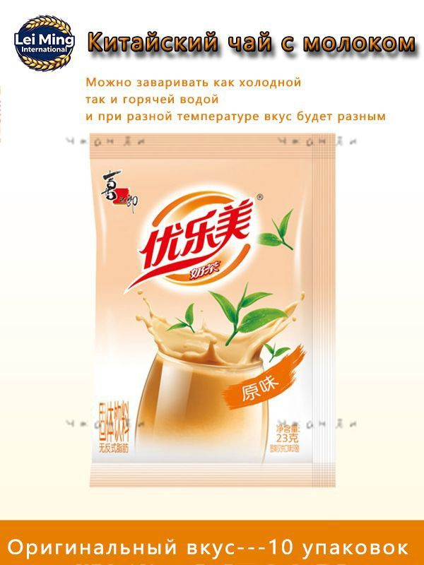Оригинальный растворимый чай с молоком Youlemei, 10 упаковокk #1