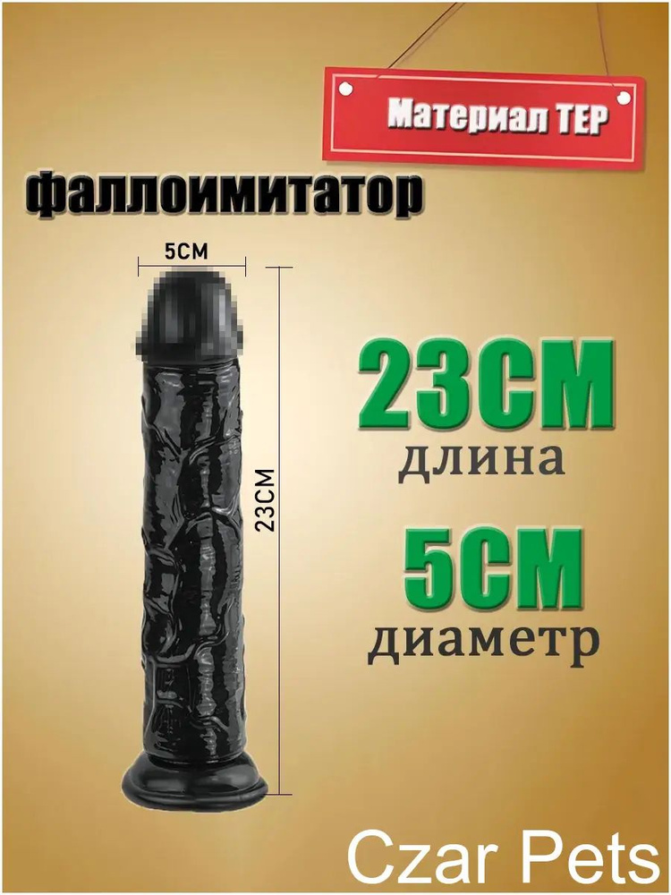 Фаллоимитатор, 23см #1