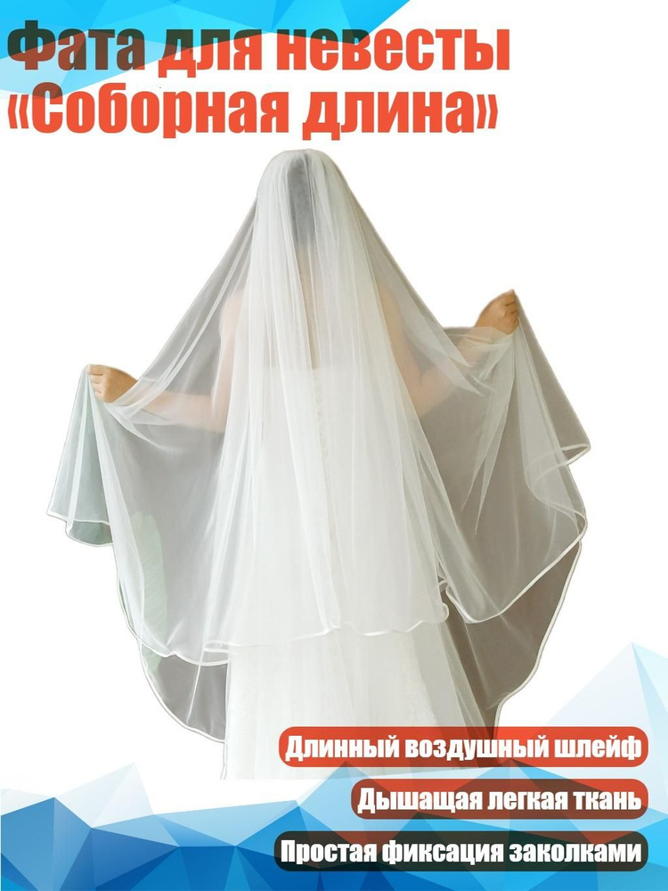 Фата #1