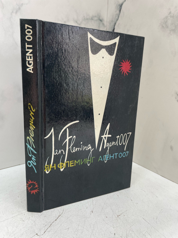 Агент 007 | Книга б/у #1