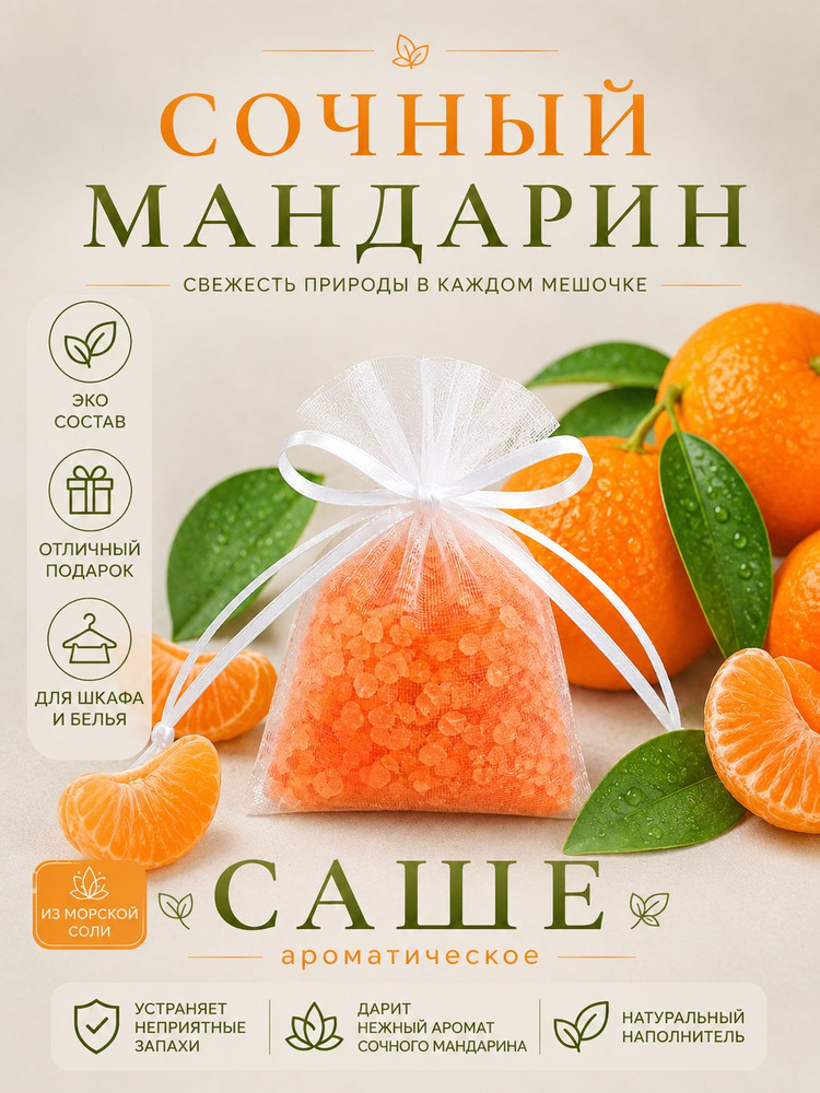 Аромасаше для шкафа: "Мандарин" #1