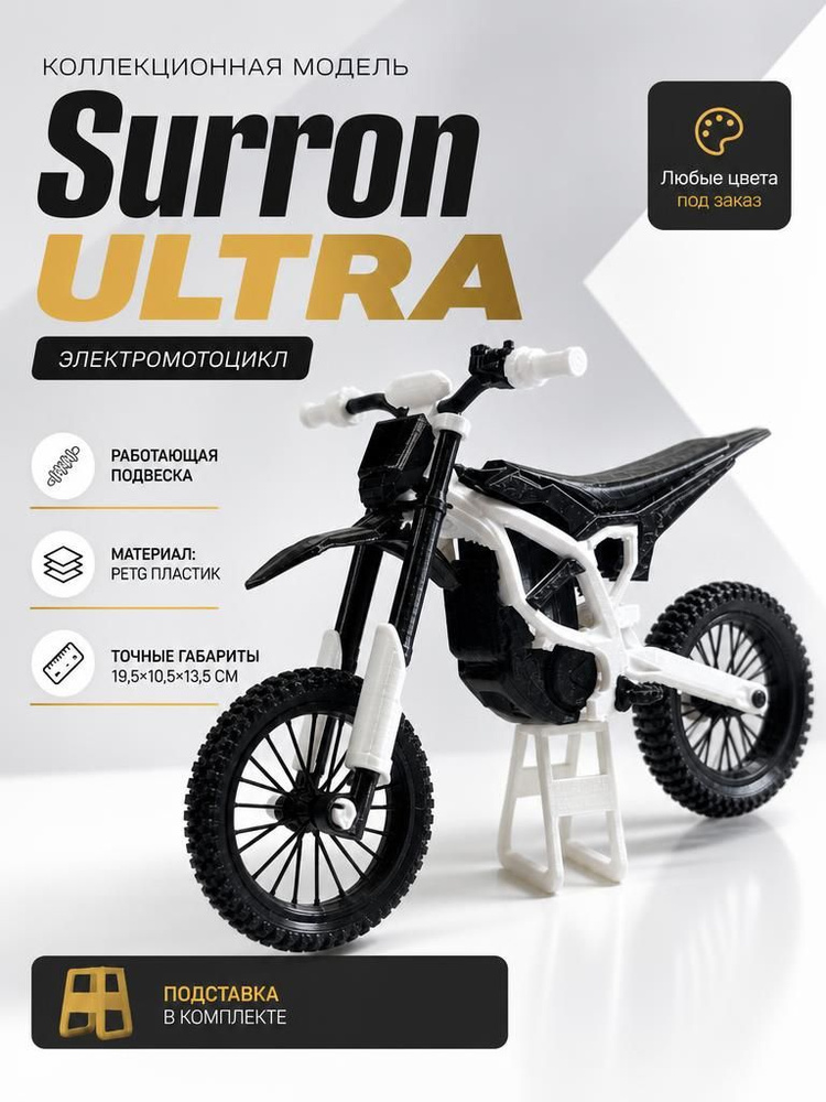 Модель Surron Ultra #1