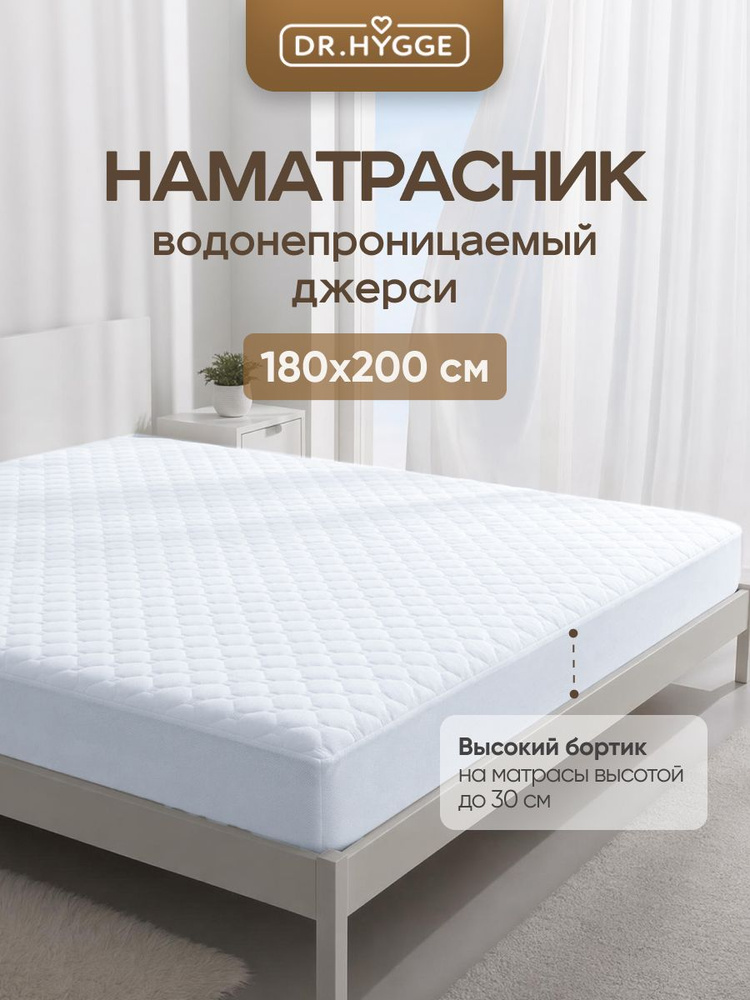 Наматрасник 180х200 непромокаемый джерси белый на резинке Dr.Hygge #1