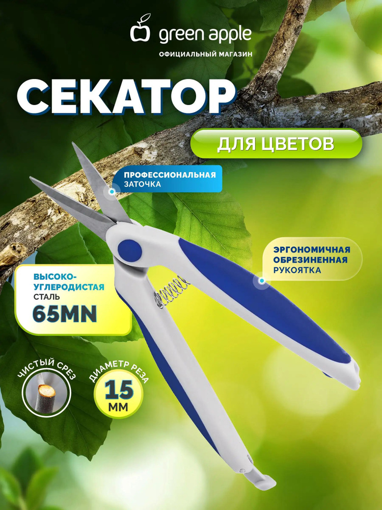 Green Apple Секатор #1