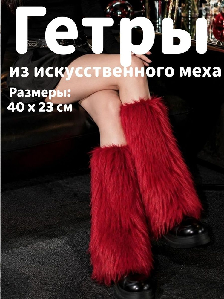 Гетры #1