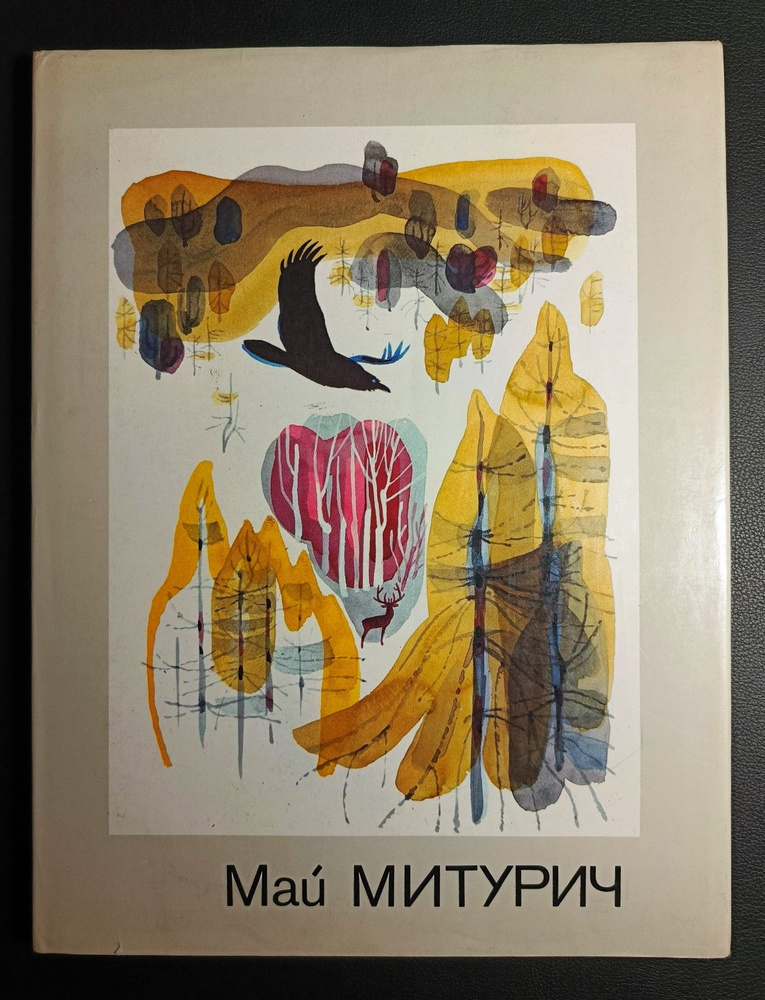 Май Митурич #1