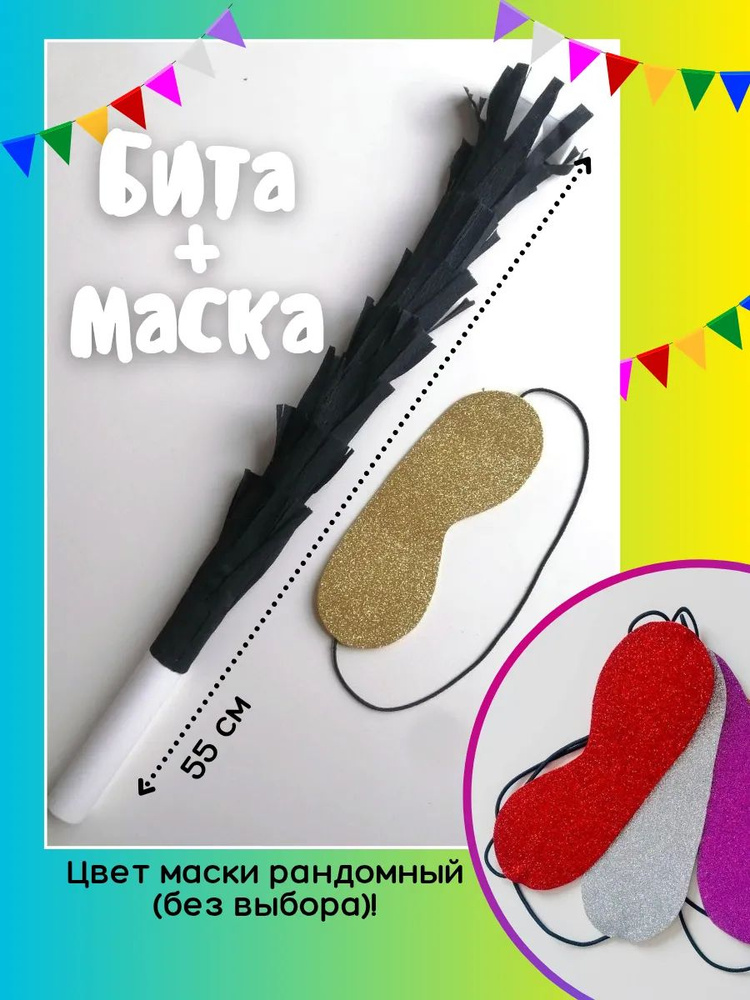 Бита для пиньяты #1
