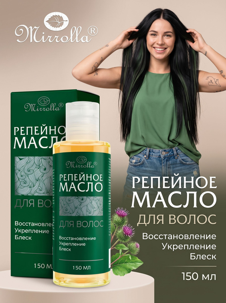 Mirrolla Репейное масло для волос, 150 мл #1