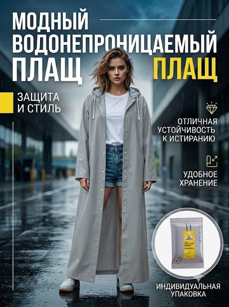 Дождевик серый #1