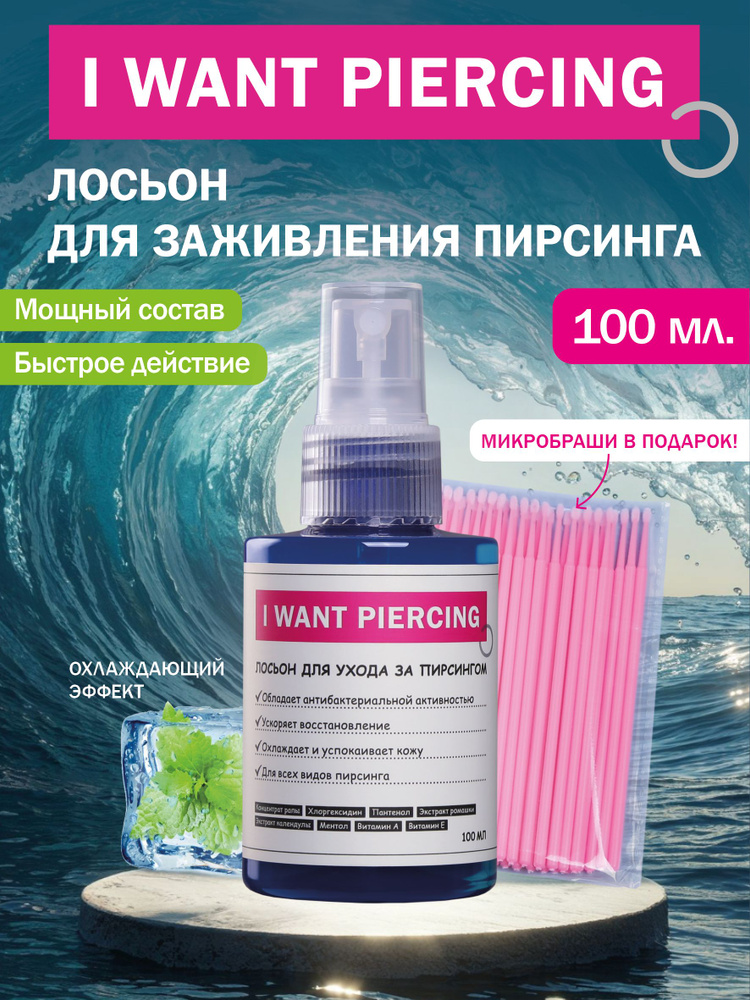 Лосьон спрей для ухода, заживления пирсинга 100 мл #1