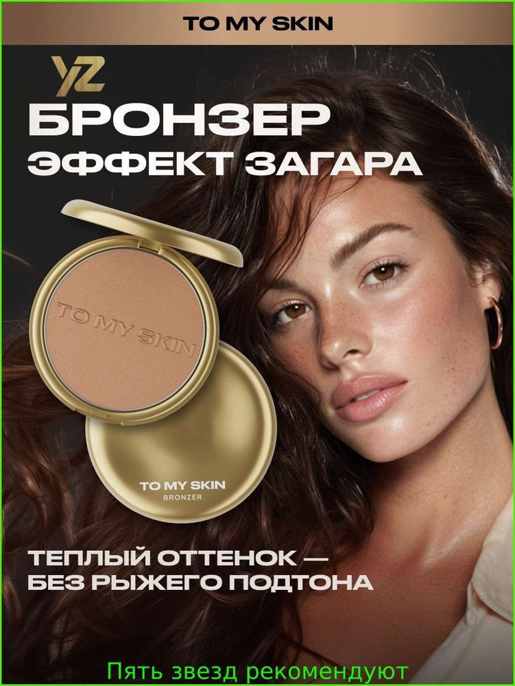Бронзер #1