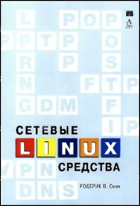 Сетевые средства Linux #1