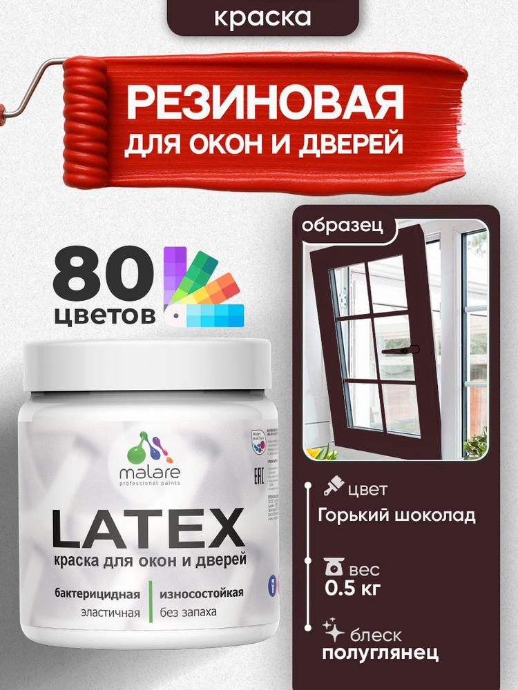 Резиновая краска для дверей и окон Malare Latex по дереву с антисептическим эффектом/ быстросохнущая #1