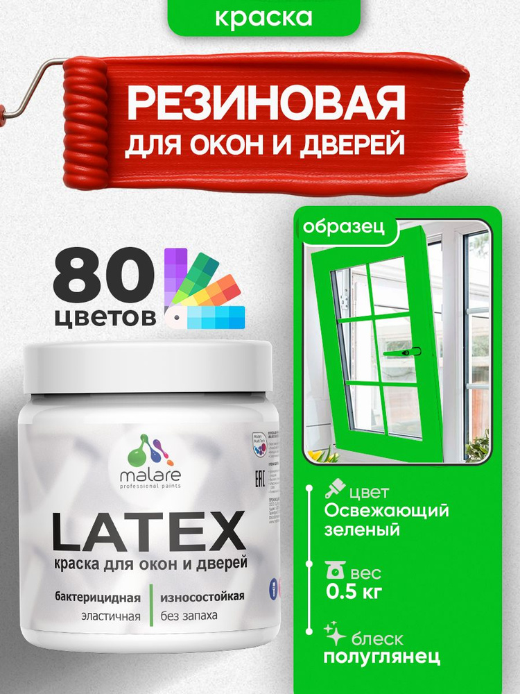Резиновая краска для дверей и окон Malare Latex по дереву с антисептическим эффектом/ быстросохнущая #1