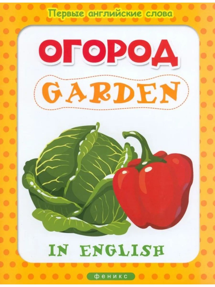 Огород. Garden #1